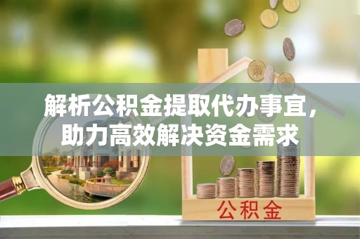 来宾解析公积金提取代办事宜，助力高效解决资金需求