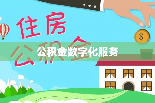 来宾公积金数字化服务