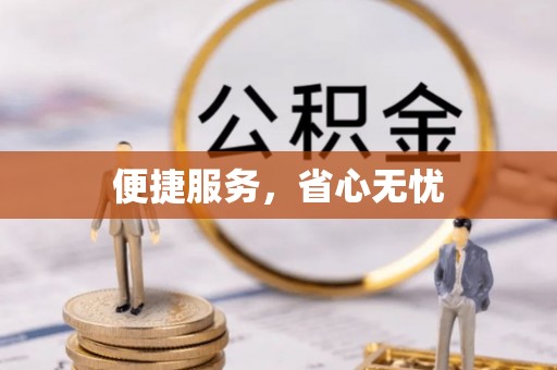 来宾便捷服务，省心无忧