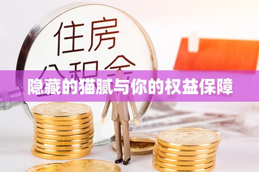 来宾隐藏的猫腻与你的权益保障