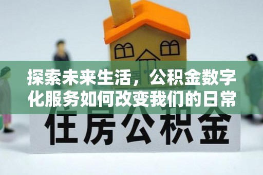 来宾探索未来生活，公积金数字化服务如何改变我们的日常