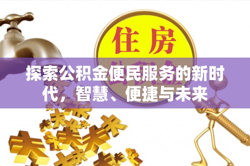 来宾探索公积金便民服务的新时代，智慧、便捷与未来
