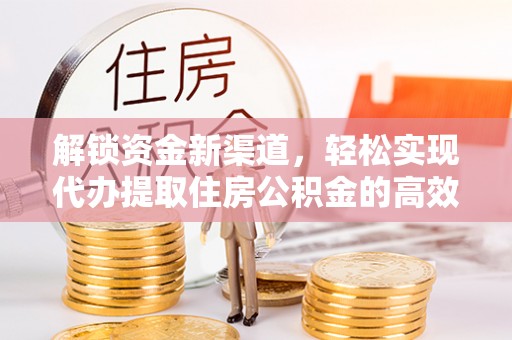 来宾解锁资金新渠道，轻松实现代办提取住房公积金的高效攻略