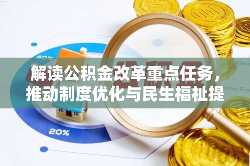 来宾解读公积金改革重点任务，推动制度优化与民生福祉提升