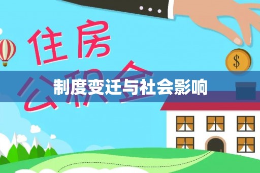 来宾制度变迁与社会影响