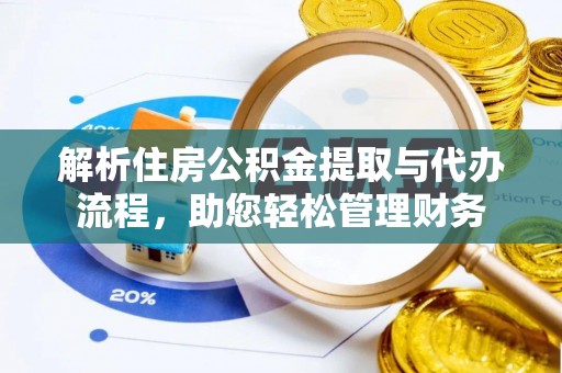 来宾解析住房公积金提取与代办流程，助您轻松管理财务