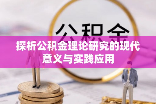 来宾探析公积金理论研究的现代意义与实践应用