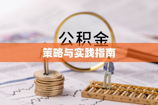 来宾策略与实践指南