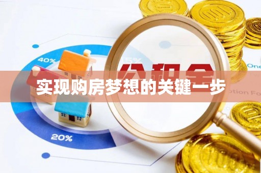来宾实现购房梦想的关键一步