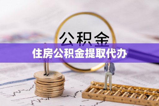 来宾住房公积金提取代办