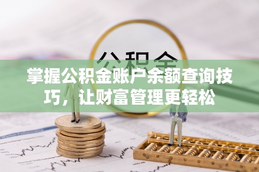 来宾掌握公积金账户余额查询技巧，让财富管理更轻松