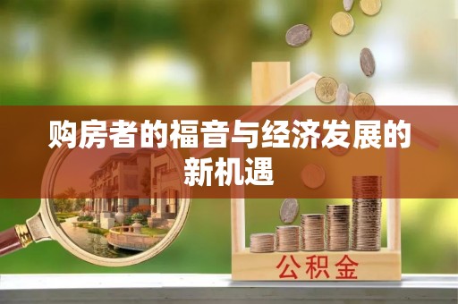 来宾购房者的福音与经济发展的新机遇