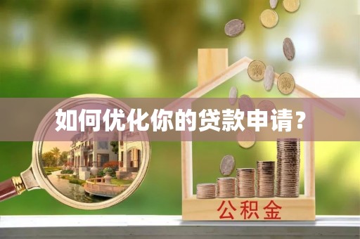 来宾如何优化你的贷款申请？