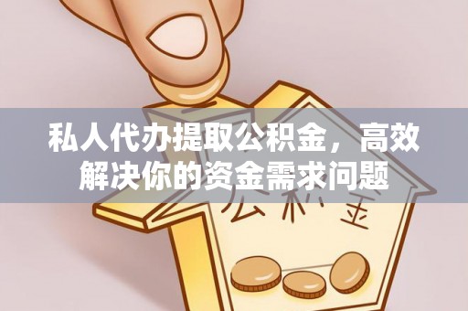 来宾私人代办提取公积金，高效解决你的资金需求问题