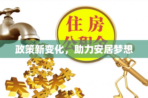 来宾政策新变化，助力安居梦想