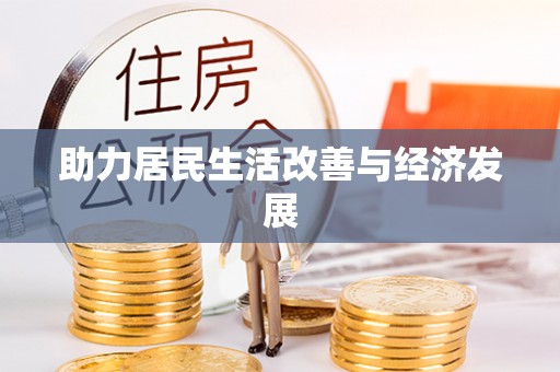 来宾助力居民生活改善与经济发展