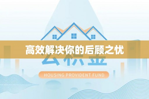 来宾高效解决你的后顾之忧