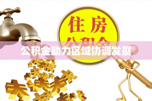 来宾公积金助力区域协调发展
