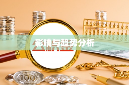 来宾影响与趋势分析
