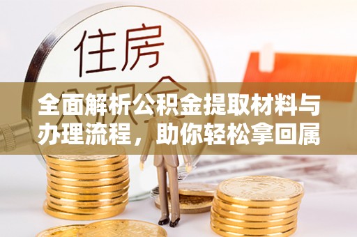 来宾全面解析公积金提取材料与办理流程，助你轻松拿回属于自己的钱