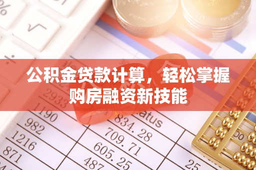 来宾公积金贷款计算，轻松掌握购房融资新技能