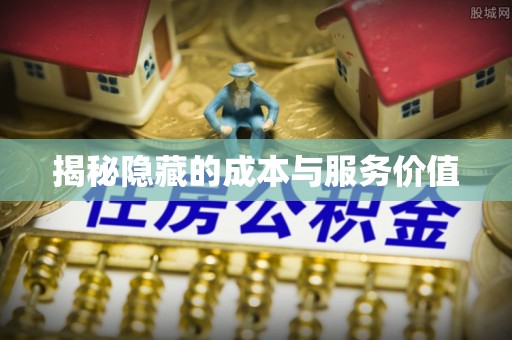来宾揭秘隐藏的成本与服务价值