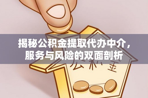 来宾揭秘公积金提取代办中介，服务与风险的双面剖析