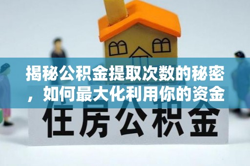 来宾揭秘公积金提取次数的秘密，如何最大化利用你的资金