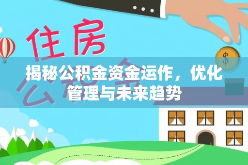 来宾揭秘公积金资金运作，优化管理与未来趋势