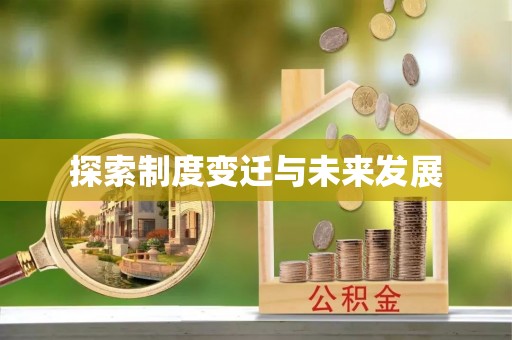 来宾探索制度变迁与未来发展