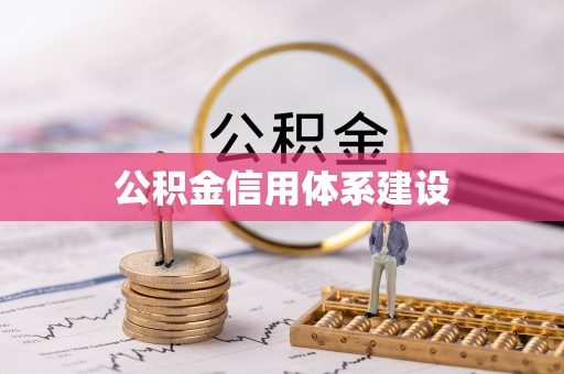 来宾公积金信用体系建设