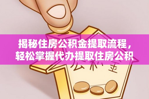 来宾揭秘住房公积金提取流程，轻松掌握代办提取住房公积金技巧