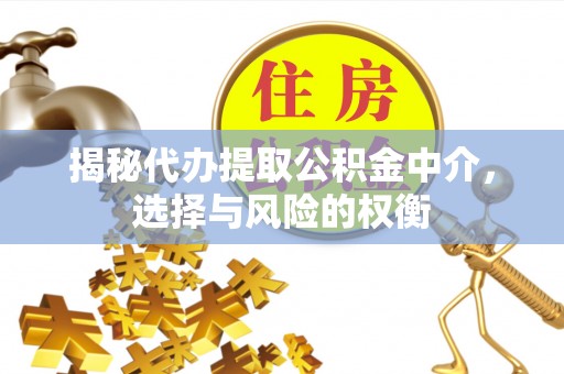 来宾揭秘代办提取公积金中介，选择与风险的权衡