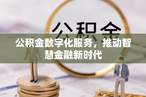 来宾公积金数字化服务，推动智慧金融新时代