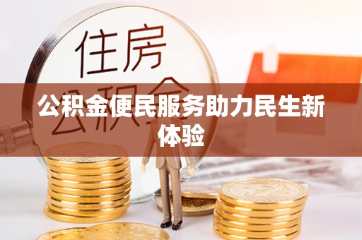 来宾公积金便民服务助力民生新体验