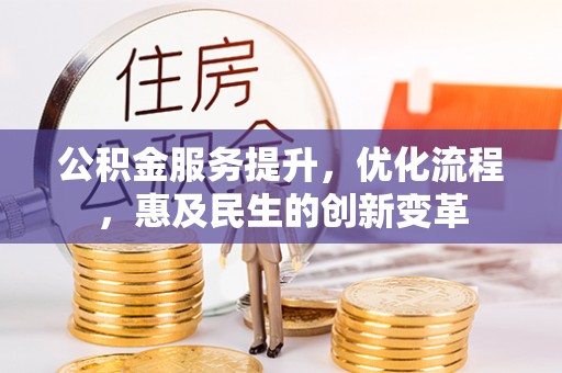 来宾公积金服务提升，优化流程，惠及民生的创新变革