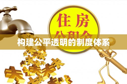 来宾构建公平透明的制度体系