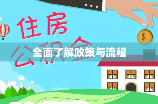 来宾全面了解政策与流程
