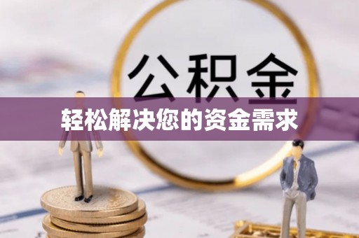 来宾轻松解决您的资金需求