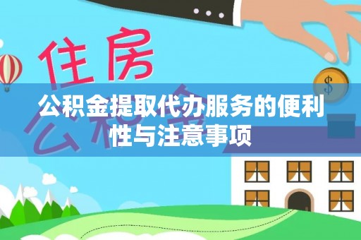 来宾公积金提取代办服务的便利性与注意事项