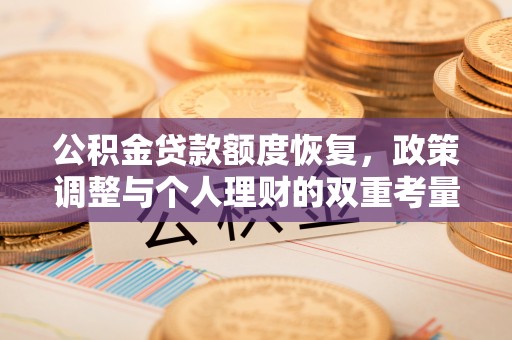 来宾公积金贷款额度恢复，政策调整与个人理财的双重考量