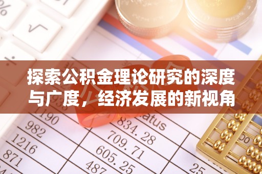 来宾探索公积金理论研究的深度与广度，经济发展的新视角