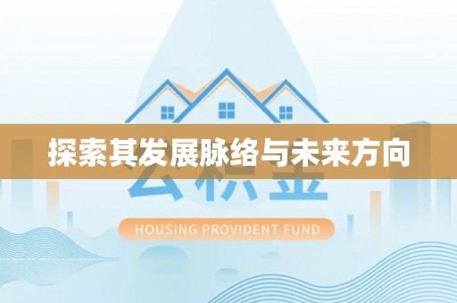 来宾探索其发展脉络与未来方向