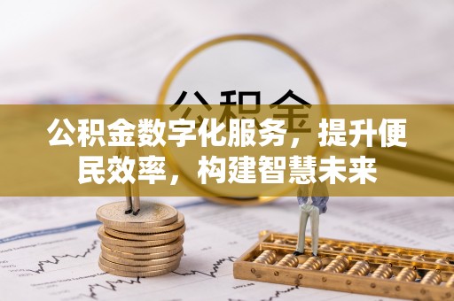 来宾公积金数字化服务，提升便民效率，构建智慧未来