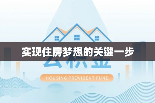 来宾实现住房梦想的关键一步