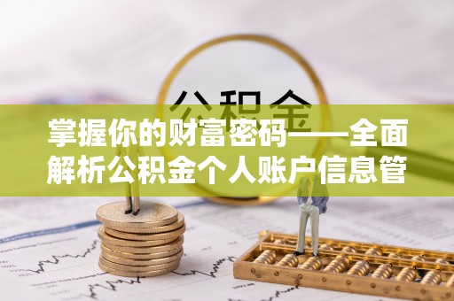 来宾掌握你的财富密码——全面解析公积金个人账户信息管理与优化