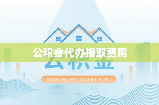来宾公积金代办提取费用