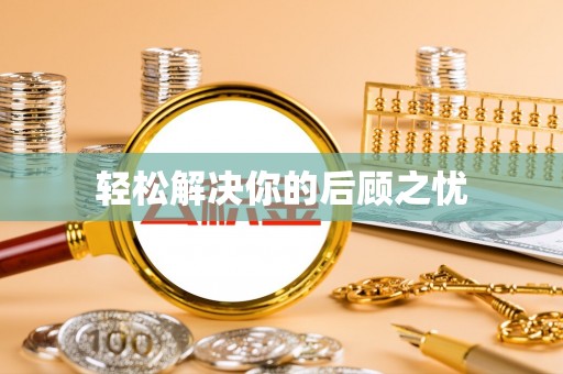 来宾轻松解决你的后顾之忧