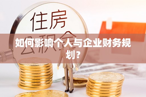 来宾如何影响个人与企业财务规划？
