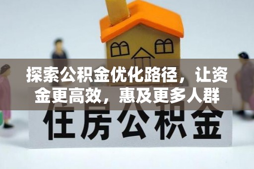 来宾探索公积金优化路径，让资金更高效，惠及更多人群